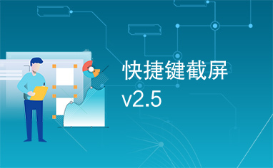 快捷键截屏v2.5