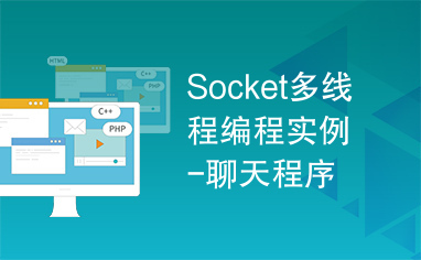 Socket多线程编程实例-聊天程序