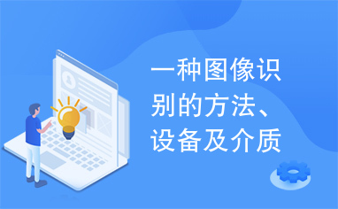 一种图像识别的方法、设备及介质