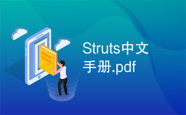 Struts中文手册.pdf