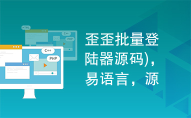 歪歪批量登陆器源码)，易语言，源码，YY，歪歪