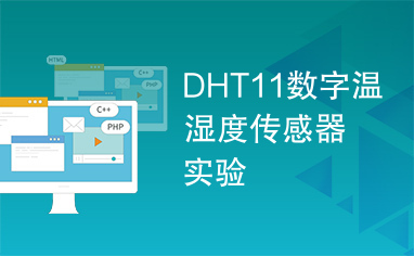 DHT11数字温湿度传感器实验