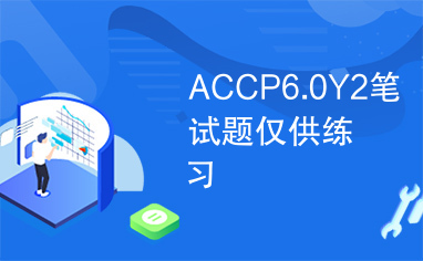 ACCP6.0Y2笔试题仅供练习