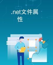 .net文件属性