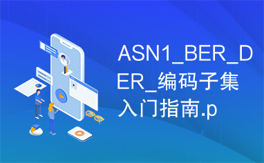 ASN1_BER_DER_编码子集入门指南.pdf