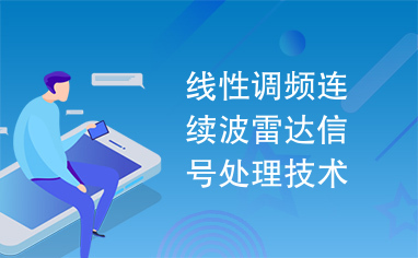 线性调频连续波雷达信号处理技术研究与硬件实现