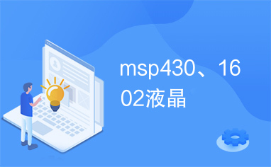 msp430、1602液晶