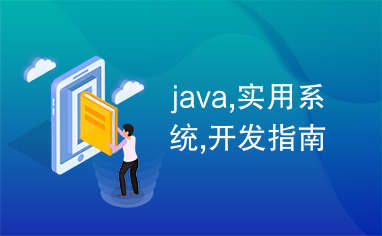 java,实用系统,开发指南