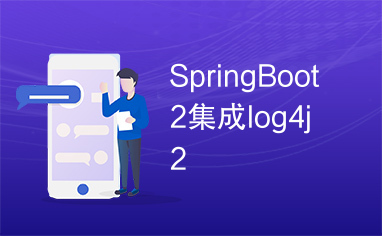 SpringBoot2集成log4j2