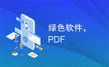 绿色软件，PDF