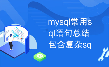 mysql常用sql语句总结包含复杂sql查询