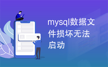 mysql数据文件损坏无法启动