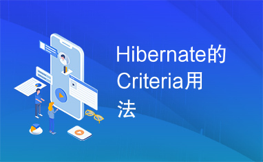 Hibernate的Criteria用法