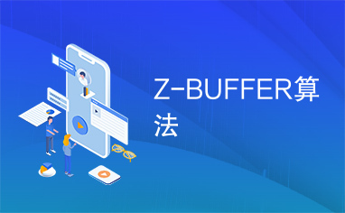 Z-BUFFER算法