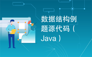 数据结构例题源代码（Java）