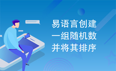 易语言创建一组随机数并将其排序的代码