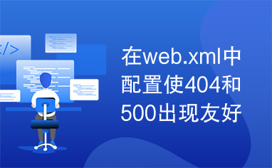 在web.xml中配置使404和500出现友好的界面