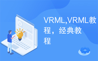 VRML,VRML教程，经典教程