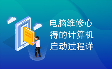 电脑维修心得的计算机启动过程详解1的说明