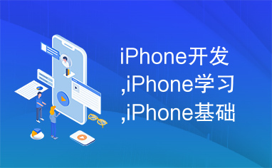 iPhone开发,iPhone学习,iPhone基础教程