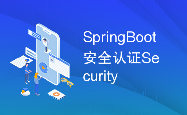 SpringBoot安全认证Security