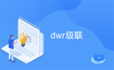 dwr级联