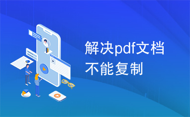 解决pdf文档不能复制