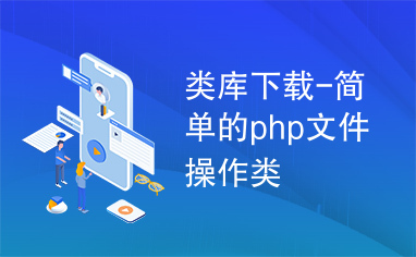 类库下载-简单的php文件操作类