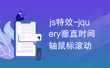 js特效-jquery垂直时间轴鼠标滚动时间轴滚动代码