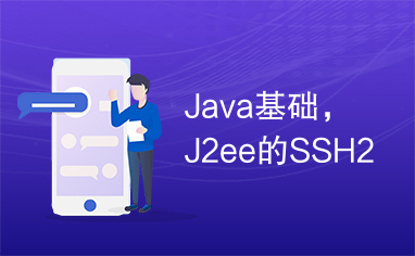 Java基础，J2ee的SSH2