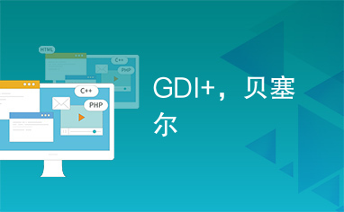 GDI+，贝塞尔