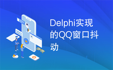 Delphi实现的QQ窗口抖动