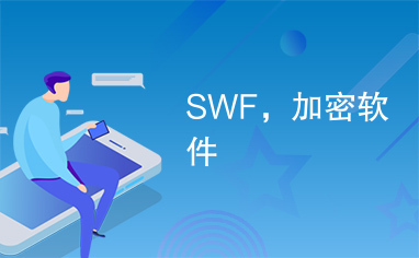 SWF，加密软件
