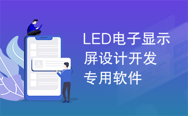 LED电子显示屏设计开发专用软件