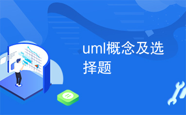 uml概念及选择题