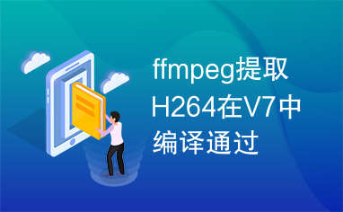 ffmpeg提取H264在V7中编译通过