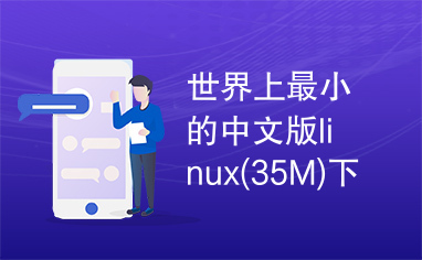 世界上最小的中文版linux(35M)下载