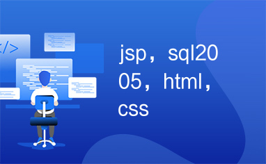 jsp，sql2005，html，css
