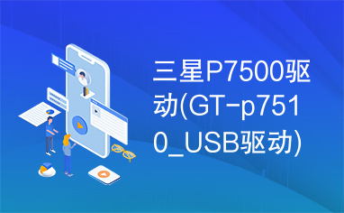 三星P7500驱动(GT-p7510_USB驱动)下载