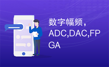 数字幅频，ADC,DAC,FPGA