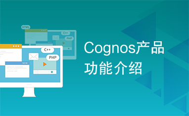 Cognos产品功能介绍