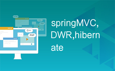 springMVC,DWR,hibernate