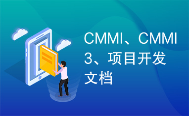 CMMI、CMMI3、项目开发文档