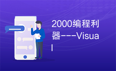 2000编程利器---Visual