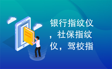 银行指纹仪，社保指纹仪，驾校指纹仪，指纹仪，指纹仪开发