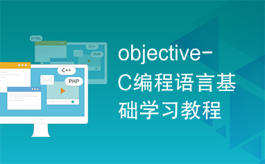 objective-C编程语言基础学习教程