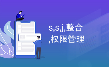 s,s,j,整合,权限管理