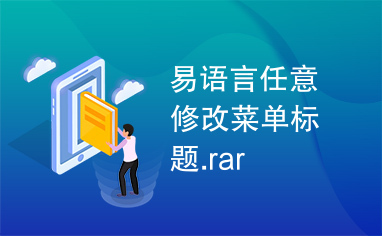 易语言任意修改菜单标题.rar