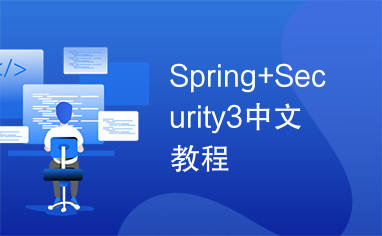 Spring+Security3中文教程