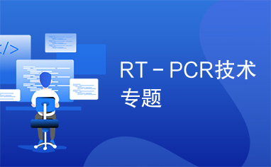 RT－PCR技术专题